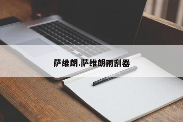 萨维朗.萨维朗雨刮器