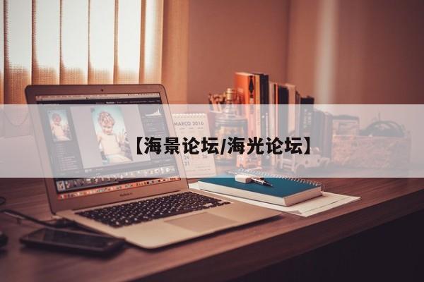 【海景论坛/海光论坛】