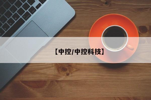 【中控/中控科技】
