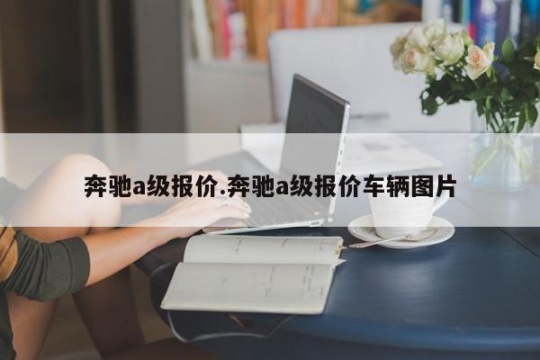 奔驰a级报价.奔驰a级报价车辆图片